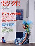 装苑 2月号