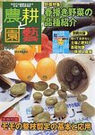 農耕と園芸