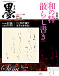 墨 220号 の表紙画像