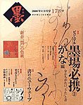 墨 178号 の表紙画像