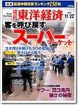 週刊東洋経済
