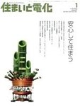住まいと電化