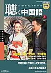 聴く中国語（ＣＤ＋ＤＶＤ付き）