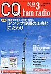 CQ Ham Radio(シーキューハムラジオ) 3月号 の表紙画像