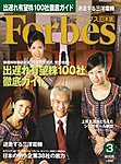 月刊Forbes（フォーブス）日本版
