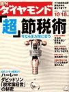 週刊ダイヤモンド