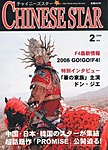 チャイニーズスター