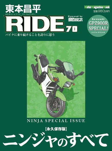東本昌平 RIDE Vol.70 | Fujisan.co.jpの雑誌・定期購読
