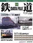 鉄道データファイル