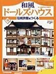 和風ドールズハウス