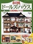 和風ドールズハウス