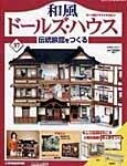 和風ドールズハウス