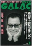 GALAC（ギャラク）