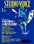 STUDIO VOICE (スタジオボイス)