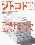 ソトコト(SOTOKOTO)