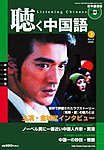聴く中国語（ＣＤ＋ＤＶＤ付き）