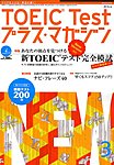 TOEIC Test プラス・マガジン（CD付き）