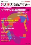 別冊アトリエ 芸大美大をめざす人へ