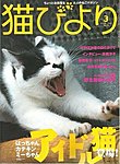 猫びより 