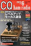 CQ Ham Radio(シーキューハムラジオ) 6月号 の表紙画像
