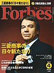 月刊Forbes(フォーブス)日本版