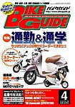 バイクガイド（BIKE GUIDE）