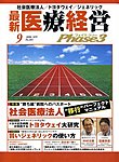 医療経営Phase3 （フェイズ・スリー）