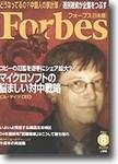 月刊Forbes（フォーブス）日本版
