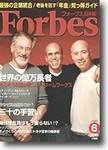 月刊Forbes（フォーブス）日本版