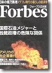 月刊Forbes（フォーブス）日本版