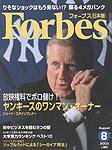 月刊Forbes（フォーブス）日本版