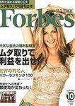 月刊Forbes（フォーブス）日本版