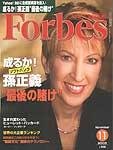 月刊Forbes（フォーブス）日本版
