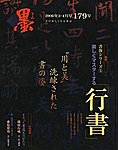 墨 179号 の表紙画像