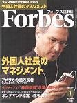 月刊Forbes（フォーブス）日本版