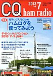 CQ Ham Radio(シーキューハムラジオ) 7月号 の表紙画像