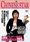 チャイニーズスター