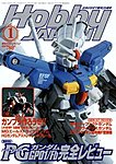 月刊ホビージャパン(Hobby Japan)