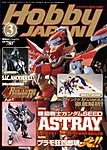 月刊ホビージャパン(Hobby Japan)