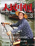 人民中国