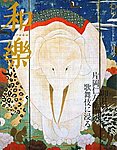 和樂(和楽)