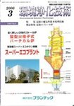 環境浄化技術