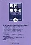 現代刑事法