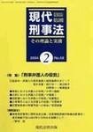 現代刑事法