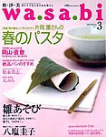 WaSaBi【和沙美】わさび