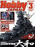月刊ホビージャパン(Hobby Japan)