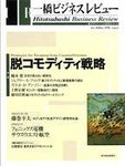 一橋ビジネスレビュー