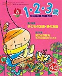 1・2・3歳