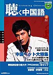 聴く中国語（ＣＤ＋ＤＶＤ付き）