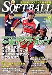 ソフトボールマガジン の表紙画像